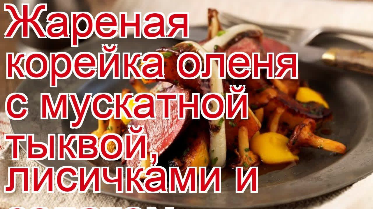 Как приготовить оленину - Жареная корейка оленя с мускатной тыквой, лисичками и салатом радичио смотреть онлайн