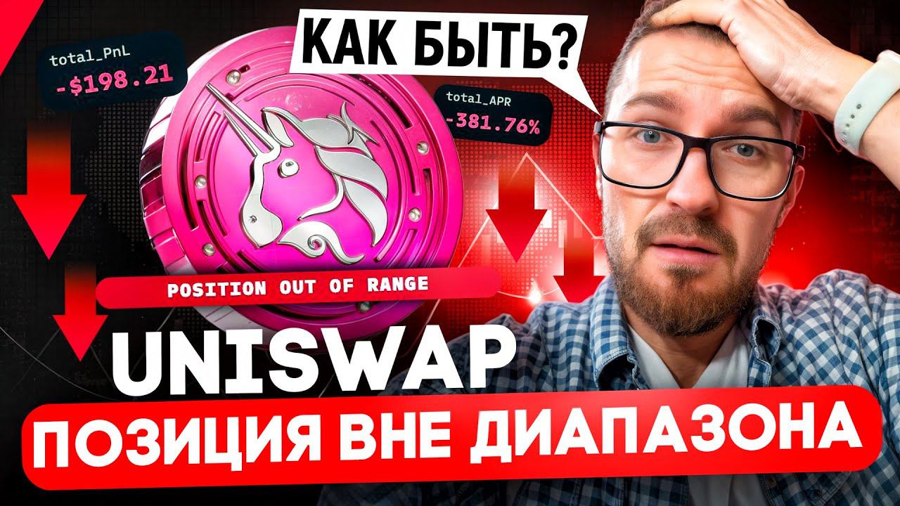 НЕПОСТОЯННЫЕ ПОТЕРИ НА UNISWAP: КАК ИЗБЕЖАТЬ