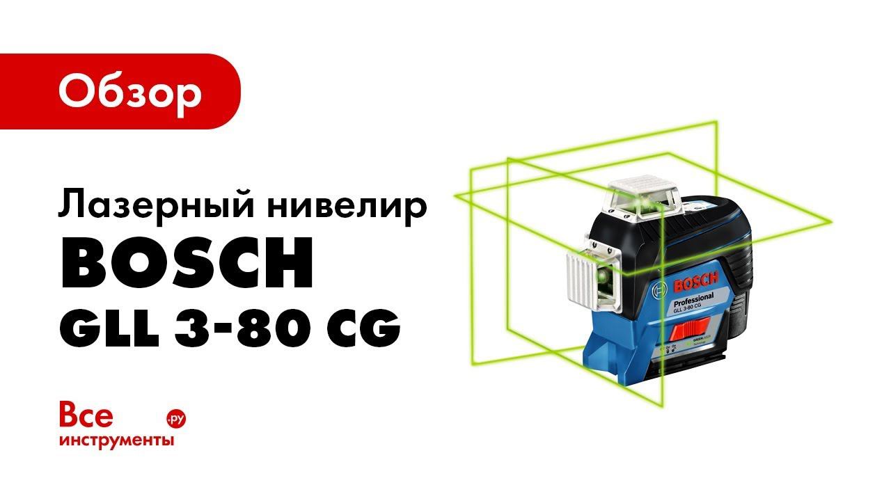 Обзор лазерного нивелира Bosch GLL 3-80 CG смотреть онлайн