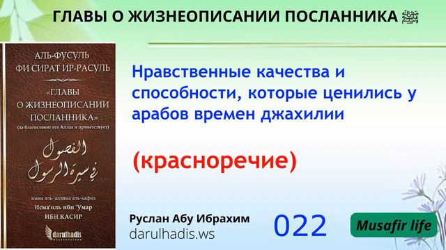 Сира. 022 Нравственные качества и способности, которые ценились у арабов джахилии (красноречие) смотреть онлайн