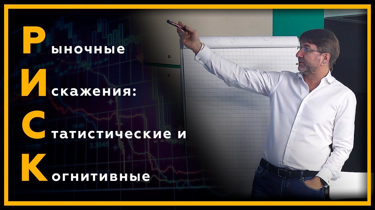 РИСК - Рыночные Искажения: Статистические и Когнитивные. Трейдинг с Сергеем Змеевым. 18+ смотреть онлайн