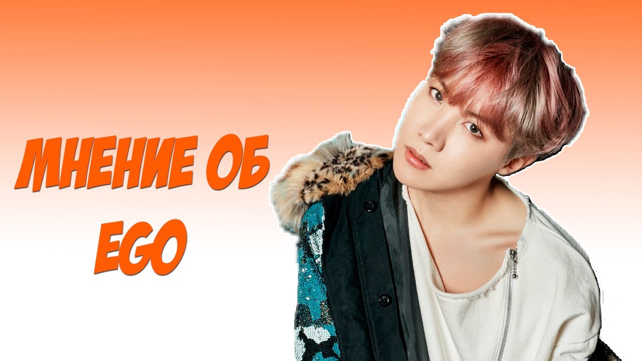 МНЕНИЕ ОБ EGO/ #EPIPHANY