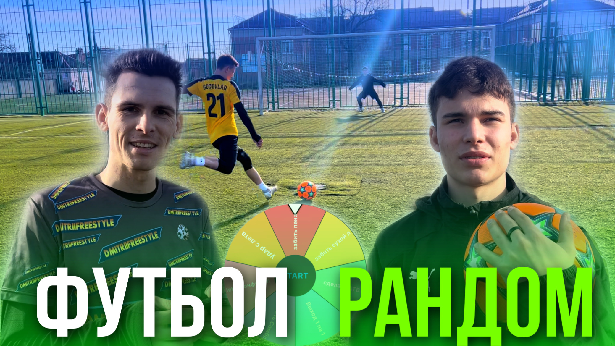 ФУТБОЛЬНАЯ РУЛЕТКА | РАНДОМ ЗАДАНИЯ