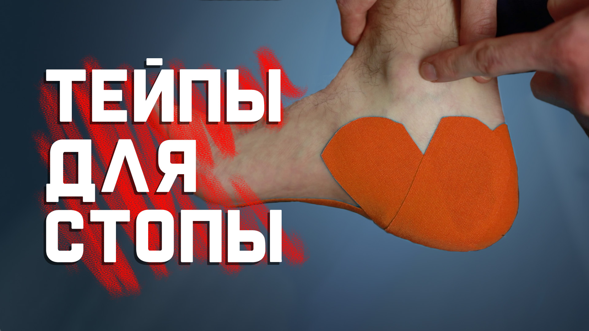 Как затейпировать плантарный фасциит (пяточную шпору) самому себе? смотреть онлайн