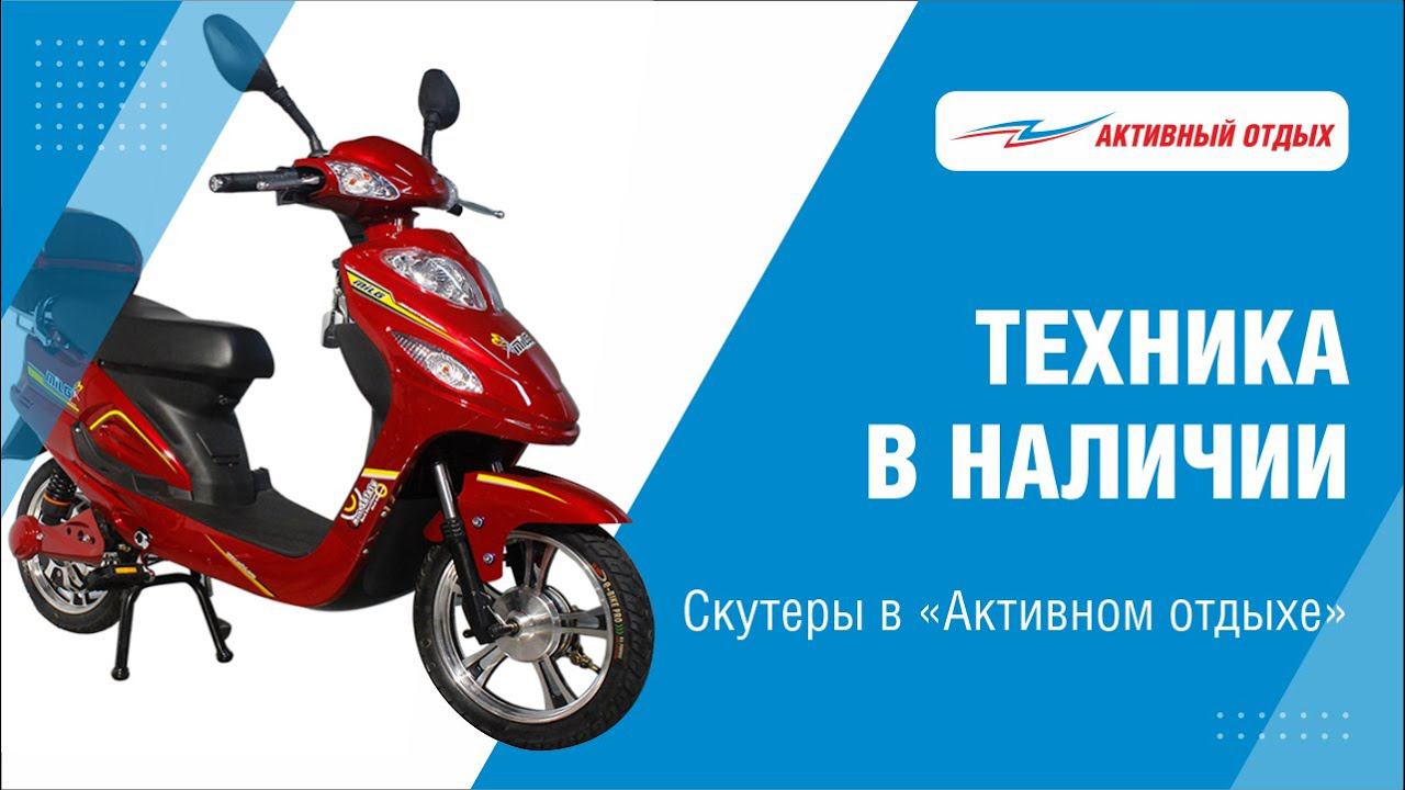 Большой ассортимент скутеров смотреть онлайн