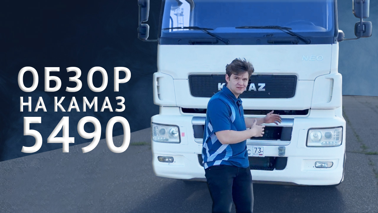 Обзор на КамАЗ 5490 смотреть онлайн