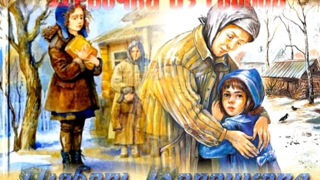 Девочка из города— Любовь Воронкова — Аудикнига — часть II —читает Павел Беседин смотреть онлайн