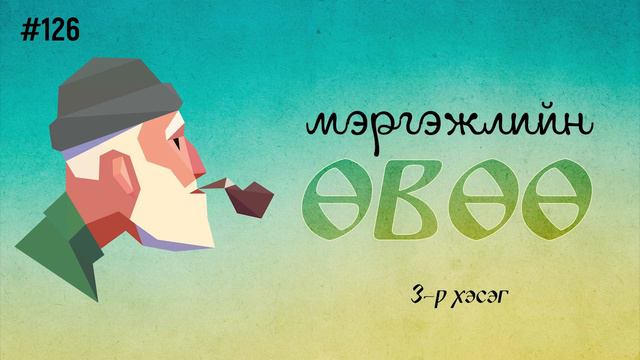 ЗӨВ ҮҮ? ТАВ УУ? #126. Мэргэжлийн Өвөө 3-р хэсэг смотреть онлайн