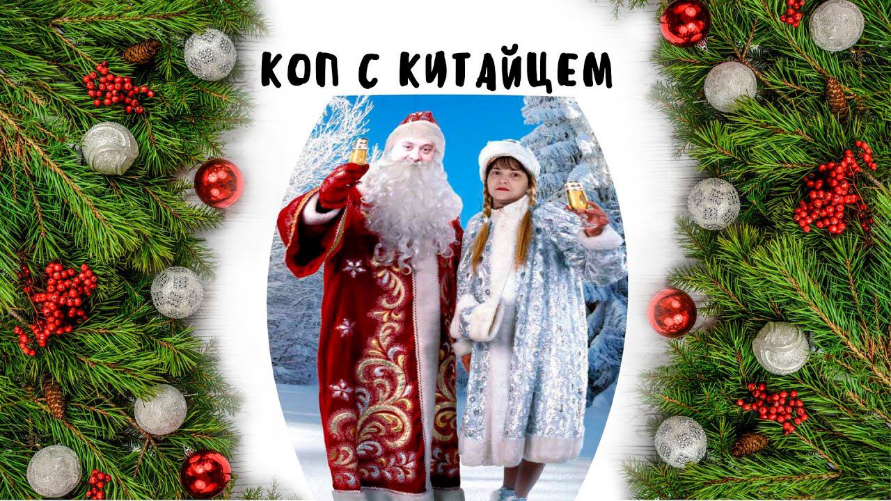 Новогодний фильм "Дед Мороз на копе" смотреть онлайн