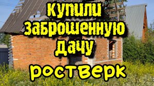 Купили заброшенную дачу.