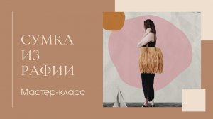 САМАЯ КРАСИВАЯ СУМКА ИЗ РАФИИ. Вязаная пляжная ?сумка крючком. 2023