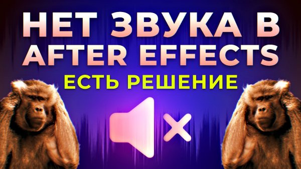 Почему нет звука в After Effects, пропал звук в превью и не работает! Что делать? - AEplug 302