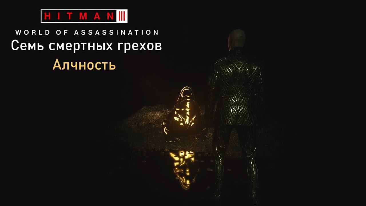 Hitman 3[#22]Исчисление алчности.