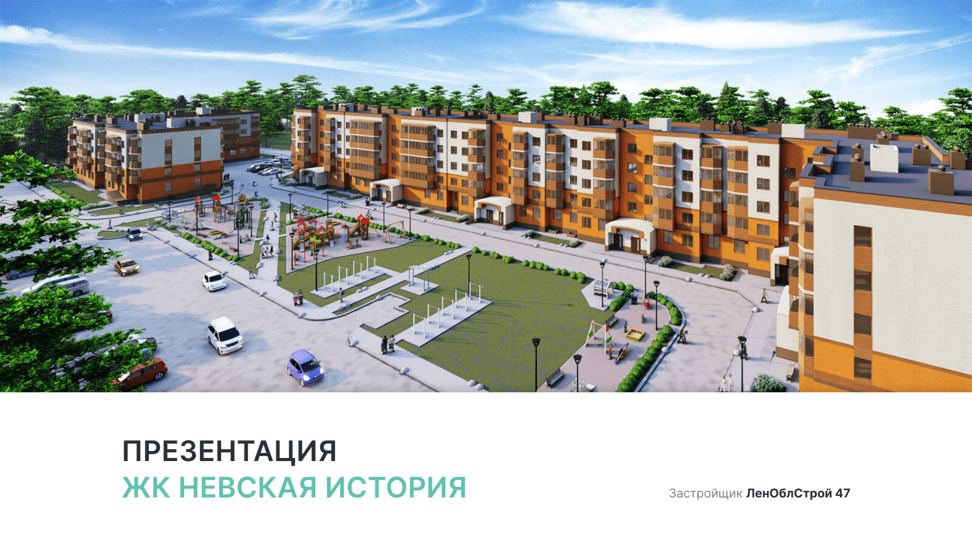 ЖК «Невская история» смотреть онлайн