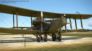 Handley Page 0/400. Бомбардировщик (Великобритания). Симулятор "Flying Circus – Volume l ll".