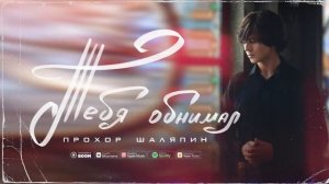 новая песня Прохора Шаляпина !