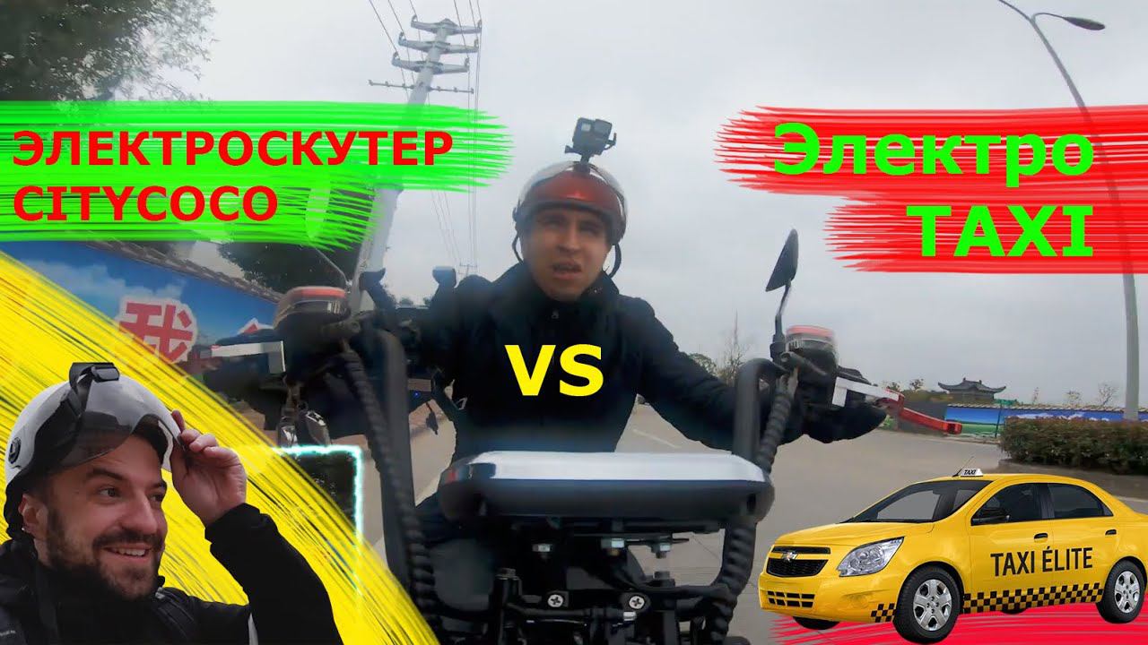 Гонка по КИТАЮ ЭЛЕКТРОСКУТЕР против ЭлектроТАКСИ КТО БЫСТРЕЕ? Комфорт Экономия citycoco тест драйв смотреть онлайн