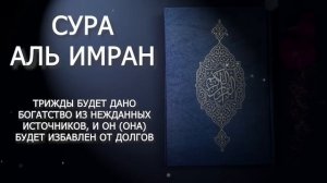? СУРА АЛЬ-ИМРАН трижды будет дано богатство,избавиться от долгов и будет спокойствие в вашем сердц