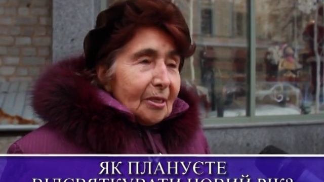 Кременчуг. А как Вы встретите Новый Год?! смотреть онлайн