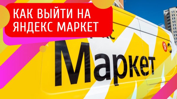 Как выйти на Яндекс.Маркет