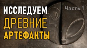 Изучаем древние артефакты. Мексиканский палеоконтакт. Инопланетяне. Часть 1