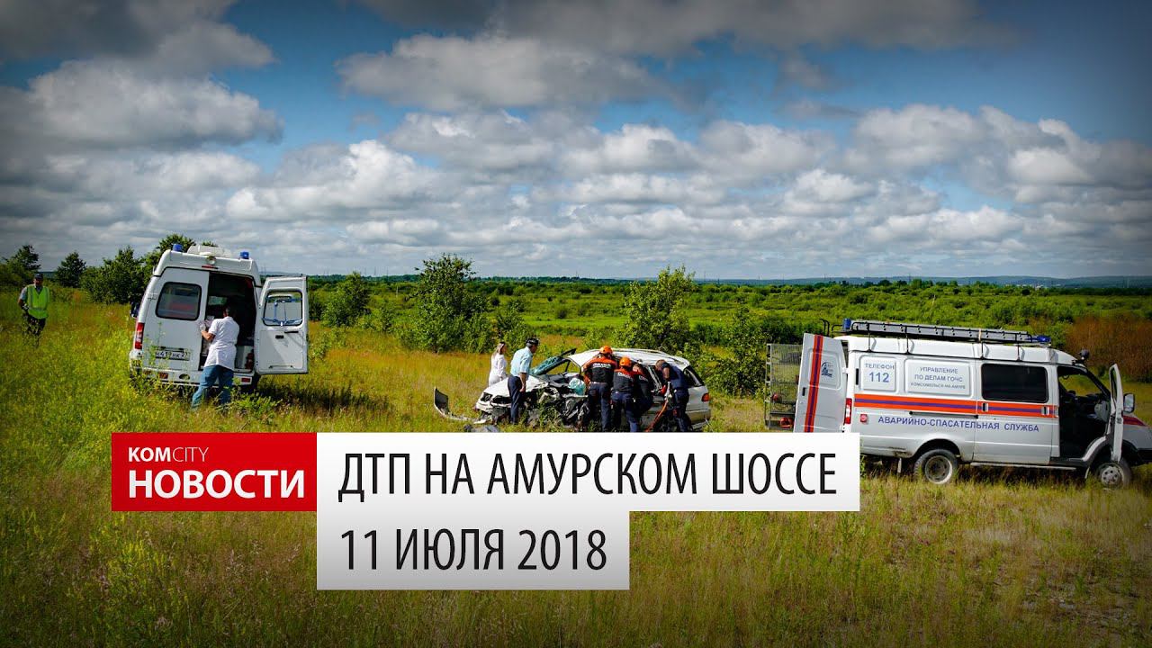 ДТП на Амурском шоссе, 11 июля 2018 смотреть онлайн