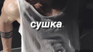 СУШКА/ПОХУДЕНИЕ/КАК ПОХУДЕТЬ БЕЗ ПОТЕРИ МЫШЦ