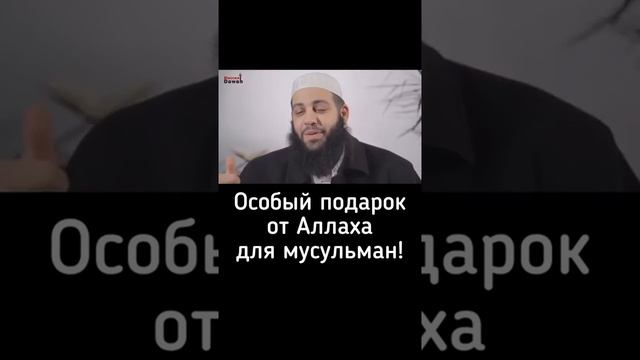Особый подарок от Аллаха для мусульман! смотреть онлайн