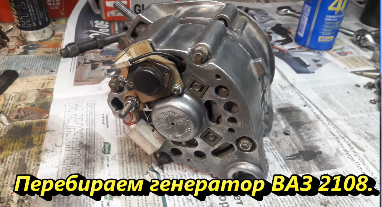 Перебираем генератор 2108. смотреть онлайн