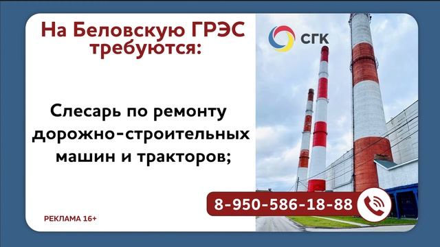 Беловская ГРЭС приглашает специалистов 26 07 2021 50с смотреть онлайн