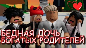 БЕДНАЯ ДОЧЬ БОГАТЫХ РОДИТЕЛЕЙ