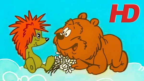 Трям! Здравствуйте!  в HD качестве (1980). Советский мультик ⭐⭐| Золотая коллекция