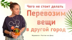 Перевозим вещи в другой город. Чего не стоит делать?