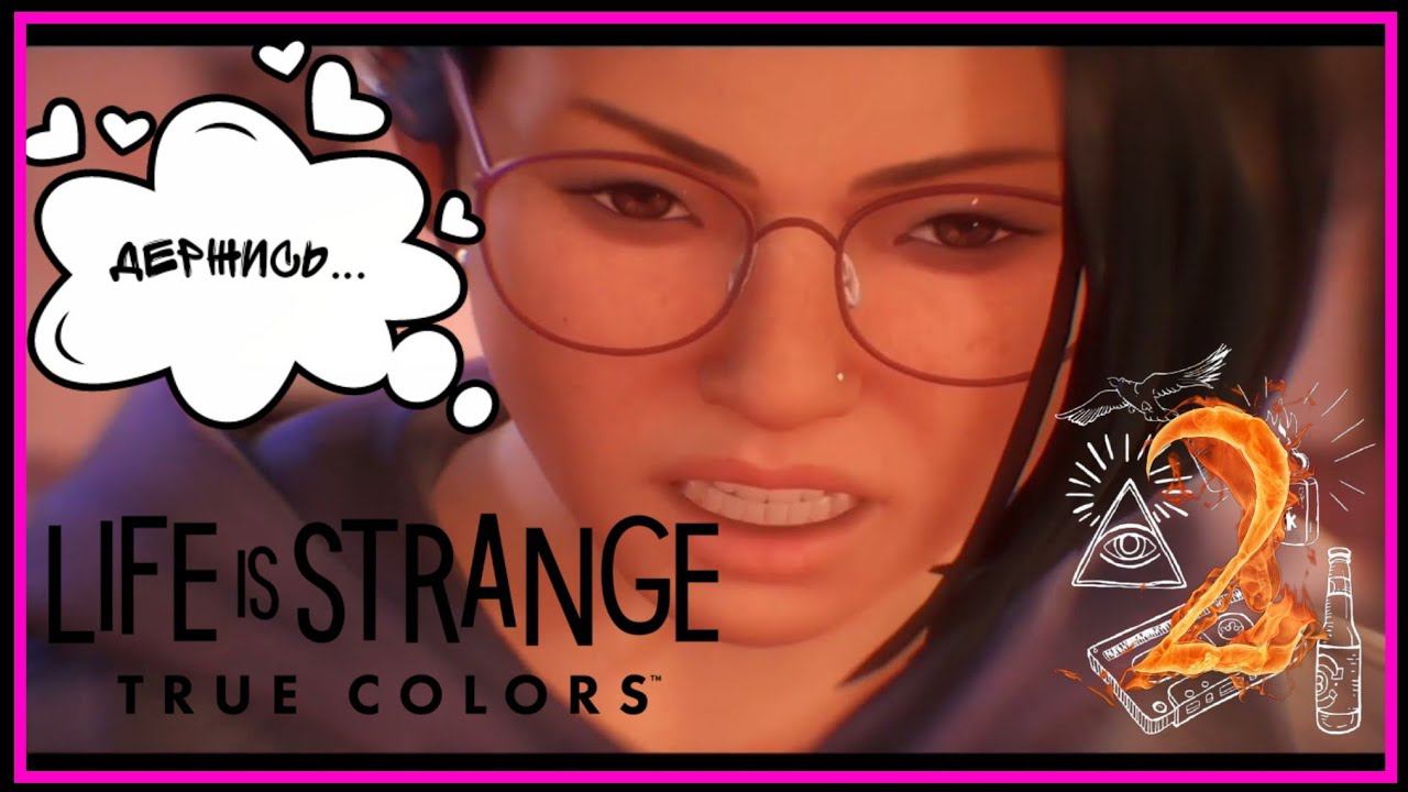 LIFE IS STRANGE TRUE COLORS- ПРОХОЖДЕНИЯ #2- НЕ ЗЛИТЕ АЛЕКС.