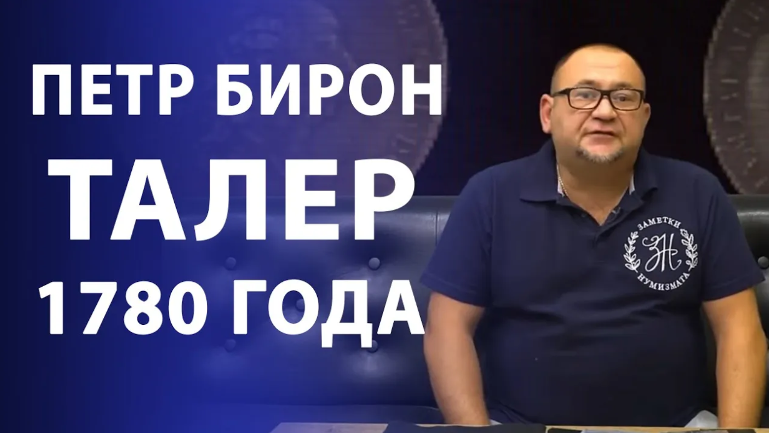 Петр Бирон. Талер 1780 года. Нумизматика смотреть онлайн