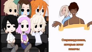 Реакция детей лисов на самих лисов[2][MyAU]@Black_dahlia113 @user-kg2xp9su4o просили вторую часть