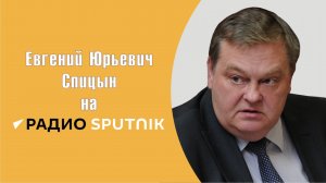 «Как Лаврентий Берия вышел из доверия». Е.Ю.Спицын и А.В.Пыжиков на радио Спутник в программе