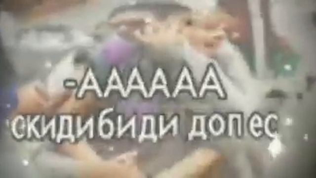 аааа скибиди доп доп ес ес смотреть онлайн