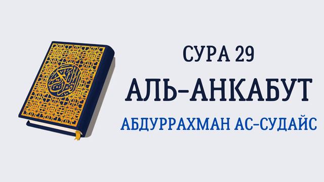 Сура 29 Аль-Анкабут // Абдуррахман Ас-Судайс смотреть онлайн