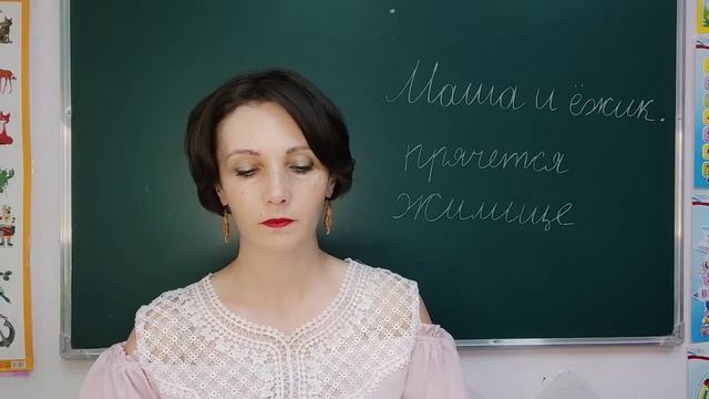 Диктант для 1 класса "Маша и ёжик" смотреть онлайн