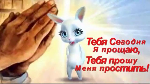 Тебя сегодня я прощаю , тебя прошу меня простить ! смотреть онлайн