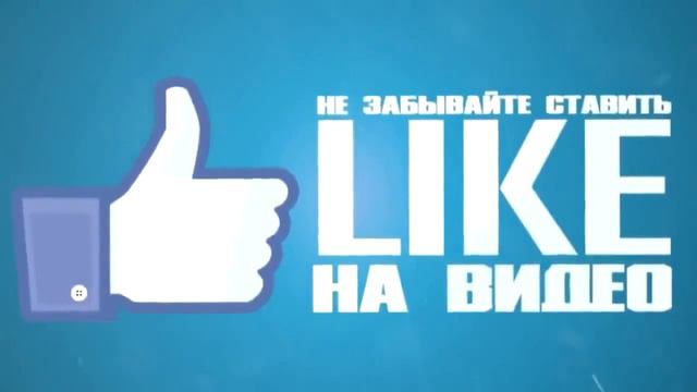 Не забываем ставить лайк :-) смотреть онлайн