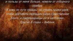 Притчи Соломона. Послушает мудрый — и умножит познания, и разумный найдёт мудрые советы.