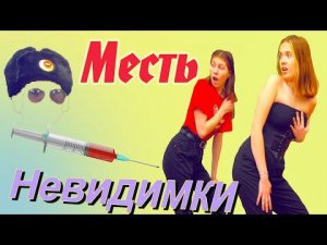 НЕВИДИМКА пришёл в школу