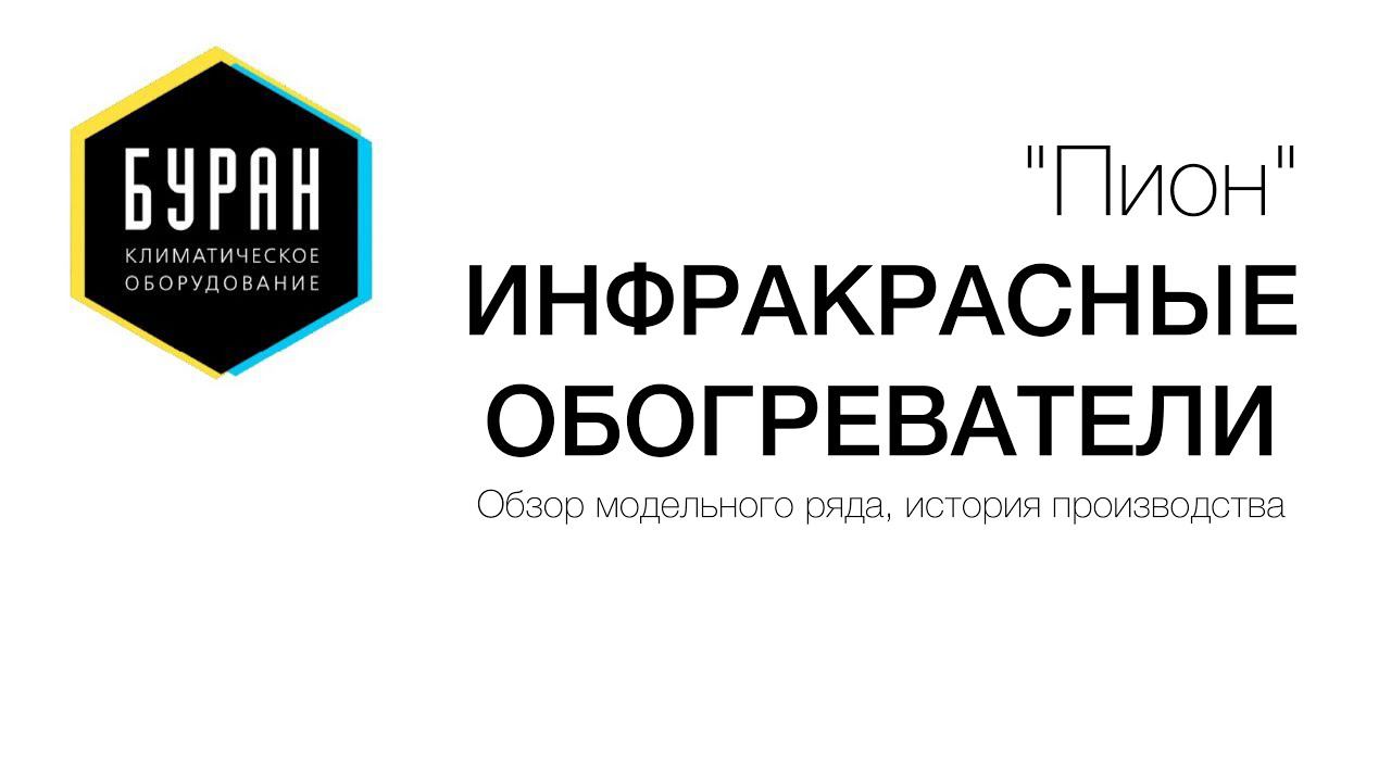 Инфракрасный обогреватель Пион обзор моделей