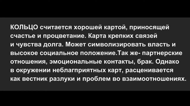 Значение карт Ленорман: Кольцо смотреть онлайн