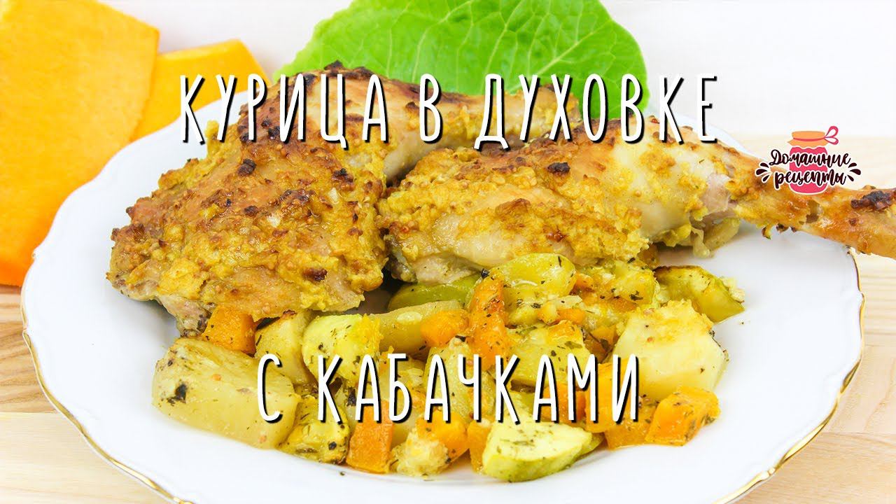 Вкуснейшая курица с кабачками и картошкой в духовке (Очень-очень сочная!)
