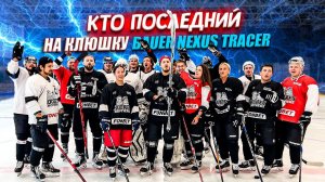 КТО ПОСЛЕДНИЙ ЗАБЬЕТ ГОЛ ПОЛУЧИТ КЛЮШКУ BAUER NEXUS TRACER