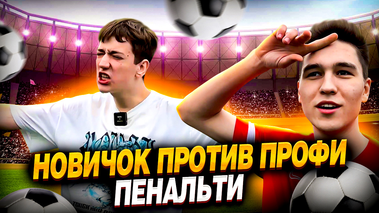 НОВИЧОК ПРОТИВ ПРОФИ (ПЕНАЛЬТИ) смотреть онлайн
