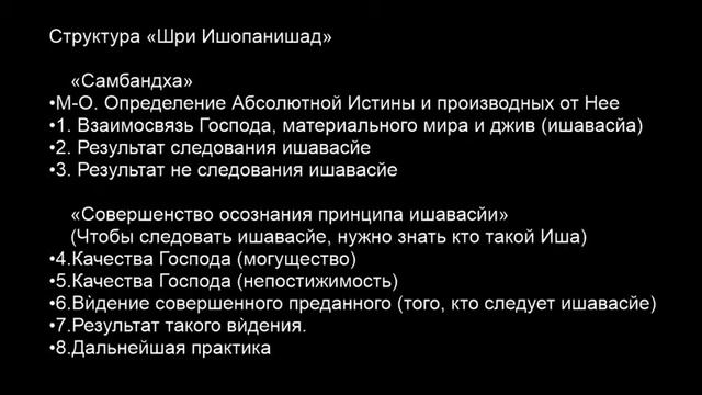 Структура Бхакти-шастр, Часть 2: Шри Ишопанишад смотреть онлайн
